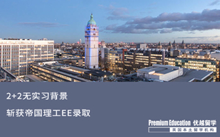 【G5案例】2+2無實(shí)習(xí)背景，斬獲帝國(guó)理工EE錄取