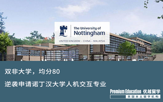 【雙非逆襲】雙非，均分80，逆襲成功諾丁漢大學(xué)人機(jī)交互offer