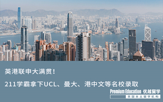 【G5案例】211法學(xué)學(xué)霸拿下UCL、港中文等英港知名名校大滿貫
