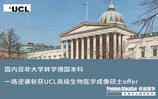 【G5案例】國(guó)內(nèi)雙非大學(xué)轉(zhuǎn)學(xué)德國(guó)本科，一路逆襲斬獲UCL高等生物醫(yī)學(xué)成像碩士offer