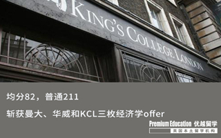 【低分逆襲】普通211，均分82，照樣沖下曼大、華威和KCL三枚經(jīng)濟(jì)學(xué)offer！
