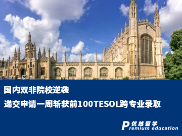 【雙非逆襲】跨專業(yè)申請(qǐng)到世界百?gòu)?qiáng)名校