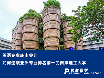 【轉(zhuǎn)專業(yè)申請(qǐng)】英語專業(yè)轉(zhuǎn)申會(huì)計(jì)，如何逆襲亞洲專業(yè)排名榜首的南洋理工大學(xué)