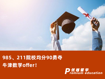 【G5案例】985、211院校均分90勇奪牛津數(shù)學(xué)offer