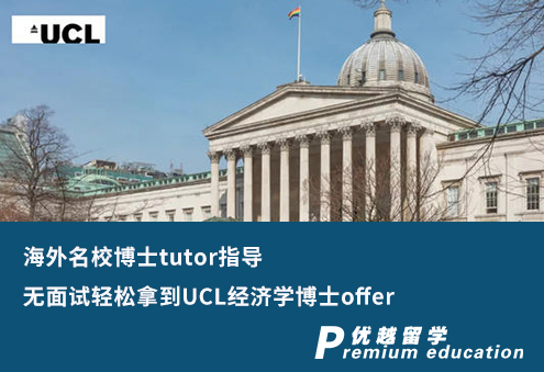 【G5案例】海外名校博士tutor指導，無面試輕松拿到UCL經濟學博士offer