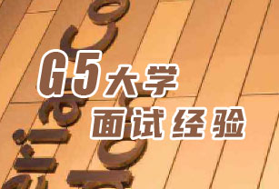 英國(guó)大學(xué)面試