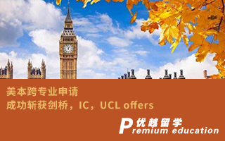 【G5案例】美本跨專業(yè)申請，成功斬獲劍橋，IC，UCL offers