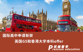 【本科申請】國際高中如何斬獲英國G5和香港大學(xué)本科offer？