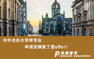 【英國名校】中外合辦大學(xué)轉(zhuǎn)專業(yè)申請逆襲愛丁堡offer！