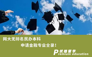 【雙非逆襲】網(wǎng)大無排名民辦本科申請金融專業(yè)全錄！