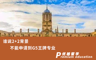 【G5名?！空l說2+2背景不能申請到G5王牌專業(yè)？