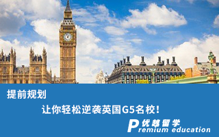 【G5名?！刻崆耙?guī)劃，讓你輕松逆襲英國G5名校！