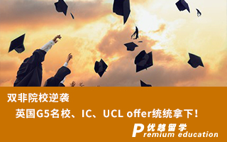 【雙非逆襲】雙非院校逆襲英國G5名校、IC、UCL offer統(tǒng)統(tǒng)拿下！