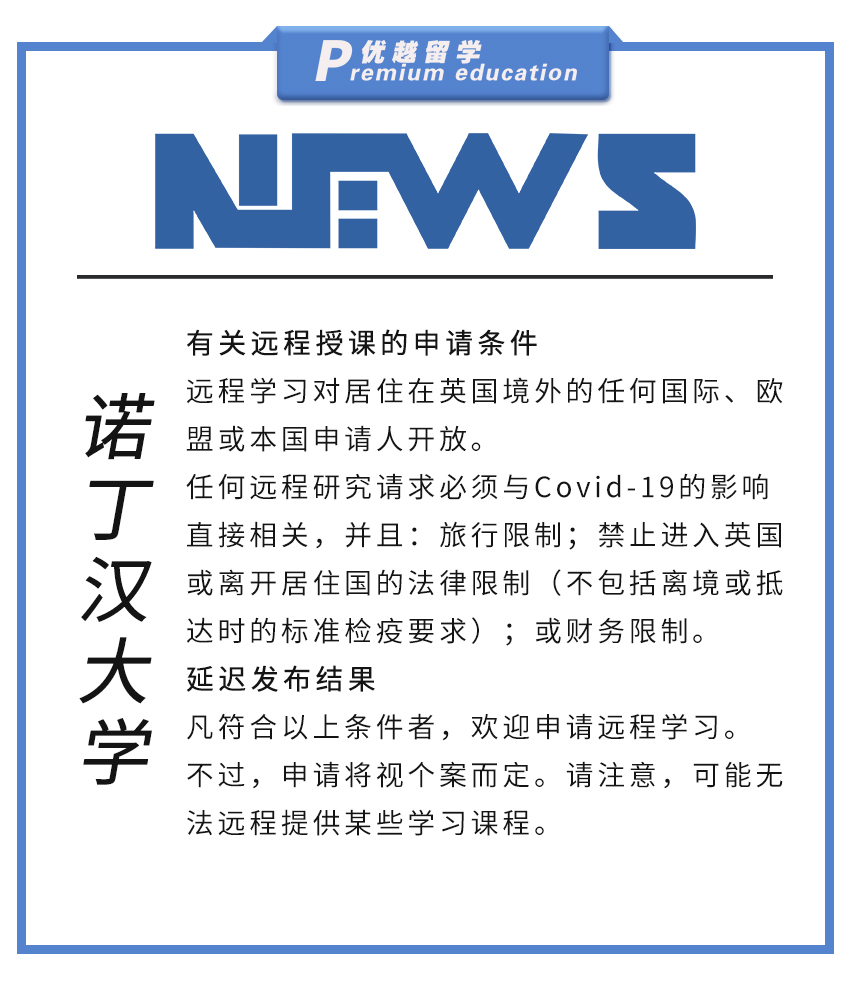 【大學(xué)資訊】諾丁漢大學(xué)關(guān)于遠(yuǎn)程授課的申請(qǐng)條件