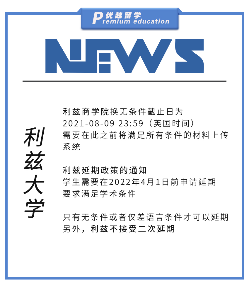 【大學(xué)資訊】利茲大學(xué)商學(xué)院換無截止日