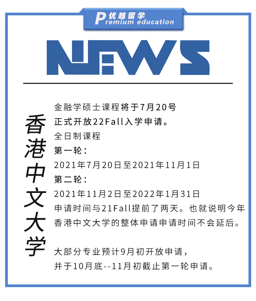【大學(xué)資訊】香港中文大學(xué)正式開放22Fall申請(qǐng)