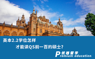 【低分逆襲】英本2.2學(xué)位怎樣才能讀QS前一百的碩士？