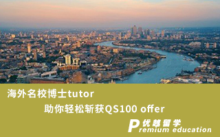 【博士申請】海外名校博士tutor，助你輕松斬獲QS100 錄取