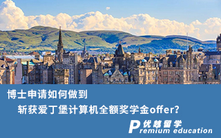 【博士申請】博士申請如何做到斬獲愛丁堡計算機全額獎學(xué)金offer