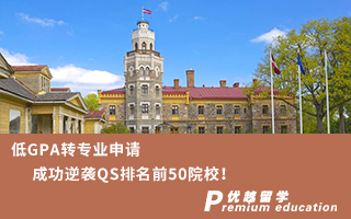 【轉(zhuǎn)專業(yè)申請】低GPA轉(zhuǎn)專業(yè)申請成功逆襲QS排名前50院校！