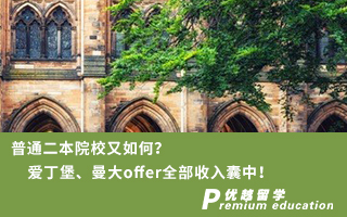 【雙非逆襲】普通二本院校又如何？愛丁堡、曼大offer全部收入囊中！