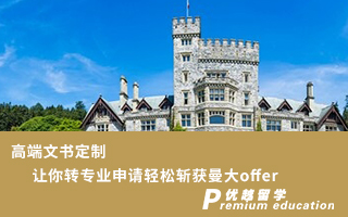 【本科轉學】高端文書定制，讓你轉專業(yè)申請輕松斬獲曼大offer