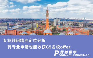 【轉專業(yè)申請】專業(yè)顧問精準定位分析，轉專業(yè)申請也能收獲G5名校offer