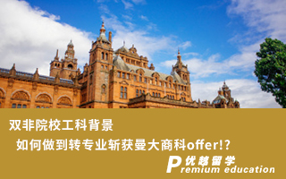 【雙非逆襲】雙非院校工科背景如何做到轉專業(yè)斬獲曼大商科offer!?