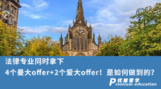 【名校offer】法律專業(yè)同時(shí)拿下4個(gè)曼大offer+2個(gè)愛大offer！是如何做到的？