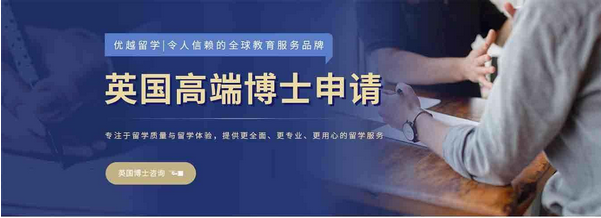 【爆款】英國留學(xué)高端博士申請,客戶強力推薦！盡在優(yōu)越留學(xué)！