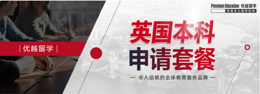 【精品服務(wù)】英國(guó)本科高端申請(qǐng)服務(wù)，機(jī)會(huì)難得！