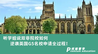【預科申請】無雅思僅用十天時間如何申請到無條件offer？！