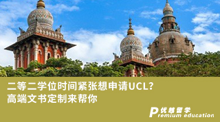 【G5名校】二等二學位時間緊張想申請UCL？高端文書定制來幫你
