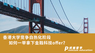 【香港名?！肯愀鄞髮W競爭白熱化階段，如何一舉拿下金融科技offer？