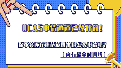 【申請(qǐng)知識(shí)】UCAS申請(qǐng)通道已開放！你還在迷茫英國(guó)本科申請(qǐng)吧？（內(nèi)有較全時(shí)間線，含視頻講解）