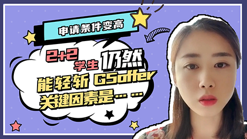 【申請知識(shí)】申請條件變高，2+2學(xué)生仍然能輕斬G5offer，關(guān)鍵因素是……？（內(nèi)含視頻講解）