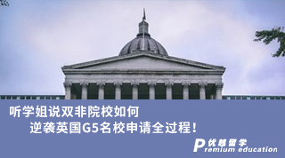 【G5名?！柯爩W(xué)姐說雙非院校如何逆襲英國(guó)G5名校申請(qǐng)全過程?。ê瑢W(xué)姐視頻）