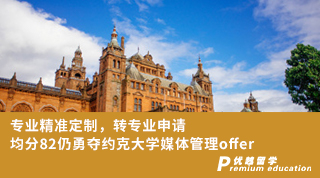 【轉專業(yè)申請】專業(yè)精準定制，轉專業(yè)申請均分82仍勇奪約克大學媒體管理offer