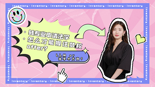 【申請知識】LLM or 法學(xué)小方向？轉(zhuǎn)專業(yè)申請法學(xué)，怎么才能握住夢校的offer？（含視頻分享）