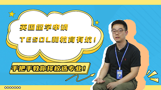 【申請(qǐng)知識(shí)】英國留學(xué)申請(qǐng)TESOL 和教育有坑！手把手教你擇校選專業(yè)?。ㄉ希ê曨l分享）