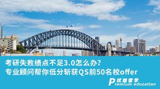 【低分逆襲】考研失敗績點不足3.0怎么辦？專業(yè)顧問幫你低分斬獲QS前50名校offer