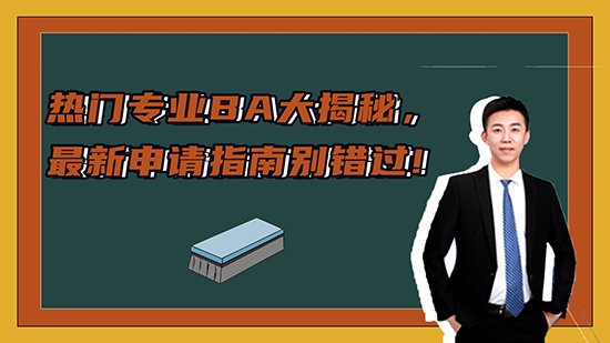 【申請知識(shí)】熱門專業(yè)BA大揭秘，新申請指南別錯(cuò)過?。ㄏ拢ê曨l分享）