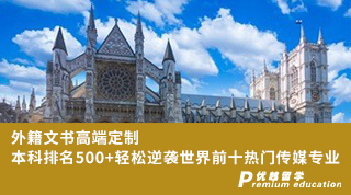 【G5名?！?外籍文書高端定制，本科排名500+輕松逆襲世界前十熱門傳媒專業(yè)