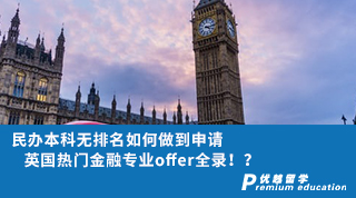 【雙非逆襲】民辦本科無排名如何做到申請(qǐng)英國(guó)熱門金融專業(yè)offer全錄！？