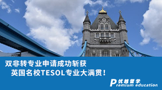 【雙非逆襲】雙非轉專業(yè)申請成功斬獲英國名校TESOL專業(yè)大滿貫!