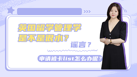 【申請干貨】英國留學(xué)管理學(xué)是不是很水？謠言？申請被卡list怎么辦呢？(含視頻講解）