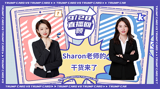 【直播回顧】錯過的小伙伴們不能不看！ sharon老師的滿滿干貨 (含視頻分享）