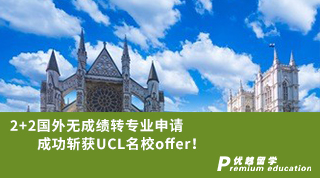 【G5名?！?+2國外無成績轉專業(yè)申請成功斬獲G5名校UCLoffer！