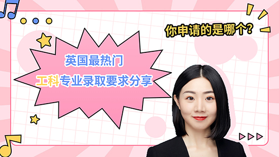 【申請知識】英國熱門工科專業(yè)錄取要求分享，你申請的是哪個？（視頻講解）