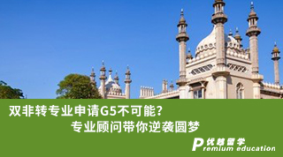 【雙非逆襲】雙非轉專業(yè)申請G5不可能？專業(yè)顧問帶你逆襲圓夢
